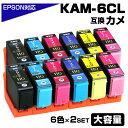 KAM-6CL-L×2セット カメ互換 6色パック×2 互換インクカートリッジ KAM 増量版 エプソン プリンター EPSON対応 ブラック マゼンタ シアン...