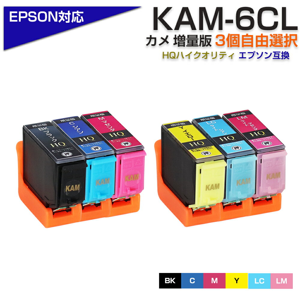 KAM-6CL-L 3個自由選択 お好きなカラーを3点選べる カメ互換 インクカートリッジ 増量版 （エプソン互換 / EPSON互換 プリンター対応）..