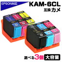 KAM-6CL-L 3個自由選択 お好きなカラーを3点選べる カメ互換 インクカートリッジ 増量版 エプソン互換 / EPSON互換 プリンター対応 プチプラ ...