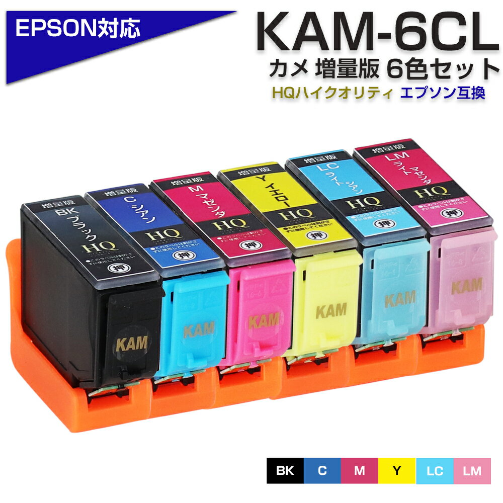 KAM-6CL -L 6色パック カメ互換 インクカートリッジ 増量 エプソン プリンター EPSON 対応 プリンター ブラック マゼ…