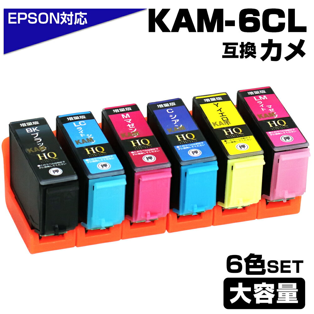KAM-6CL-L 6色パック カメ互換 インクカートリッジ 増量 エプソン EPSON 対応 プリンター ブラック マゼンタ シアン KAM-BK KAM-C...