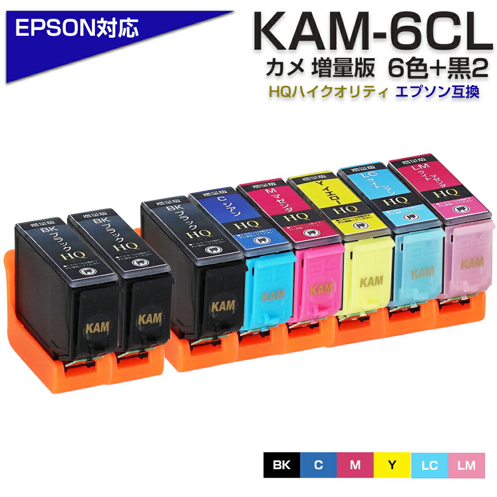 KAM-6CL -L+ 黒2個 6色パック+ブラック2個 カメ互換 インクカートリッジ 増量 エプソン プリンター EPSON 黒 ブラッ…