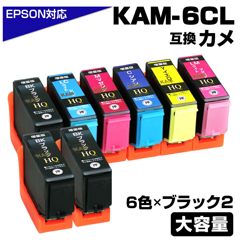 KAM-6CL-L+黒2個 6色パック+ブラック2個 カメ互換 インクカートリッジ 増量 エプソン プリンター EPSON 黒 ブラック マゼンタ シアン イエロー EP-881AB EP-881AN EP-881AR EP-881AW EP-882AW EP-882AB EP-882AR