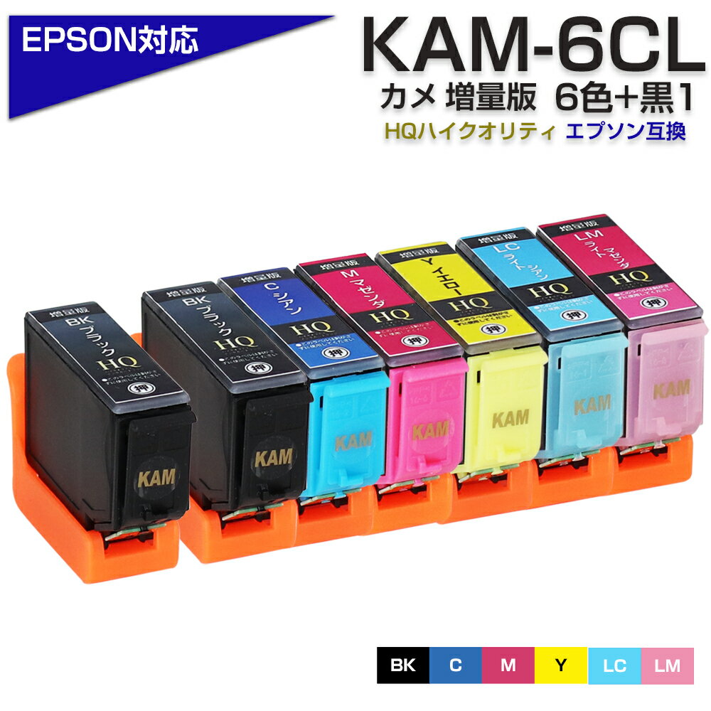 KAM-6CL -L+黒1個 6色パック + ブラック1個 カメ互換 インクカートリッジ ブラック マゼンタ シアン イエロー 増量 …