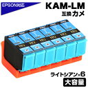 KAM-LC-L ライトシアン 6個パック カメ互換 インクカートリッジ 増量版 エプソン互換 EPSON互換 プリンター対応 カメ LC 6個パック EP-8...