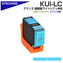 KUI-LC-L 互換インクカートリッジ増量版 ライトシアン〔EPSON/エプソンプリンター対応〕クマノミ KUI-LC-L EP-879AW EP-879AB EP-879AR EP-880AW EP-880AB EP-880AR EP-880AN ポイント消化