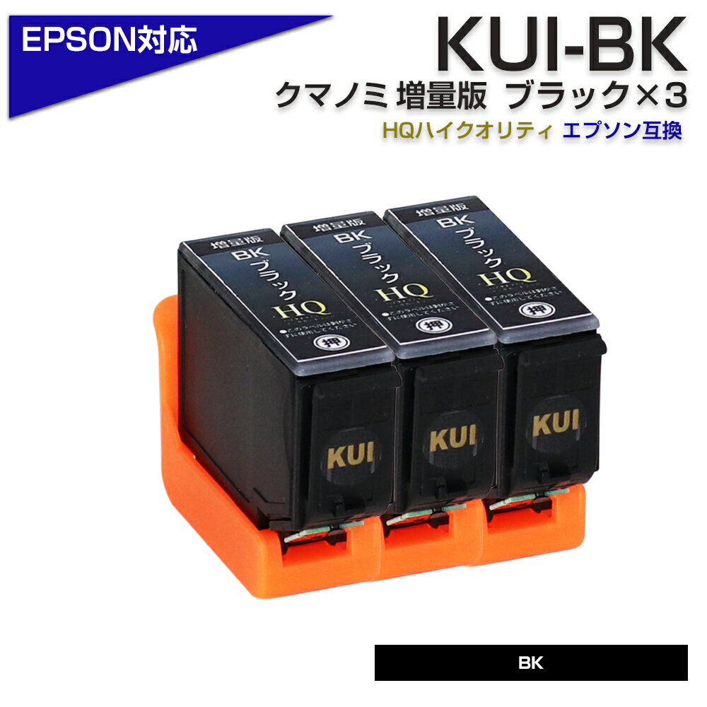 KUI-BK-L クマノミ ブラック 3個パック 増量版〔EPSON/エプソンプリンター対応〕互換インクカートリッジ クマノミ ブラック 3個セット 黒 プチプラ KUI-BK EP-879AW EP-879AB EP-879AR EP-880AW EP-880AB EP-880AR EP-880AN ポイント消化