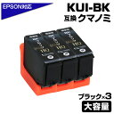 KUI-BK-L クマノミ ブラック 3個パック 増量版〔EPSON/エプソンプリンター対応〕互換インクカートリッジ クマノミ ブラック 3個セット 黒 プチプラ KUI-BK EP-879AW EP-879AB EP-879AR EP-880AW EP-880AB EP-880AR EP-880AN ポイント消化