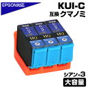 KUI-C-L クマノミ シアン 3個パック 増量版〔EPSON/エプソンプリンター対応〕互換インクカートリッジ クマノミ シアン 3個セット プチプラ 青 KUI-C EP-879AW EP-879AB EP-879AR EP-880AW EP-880AB EP-880AR EP-880AN ポイント消化