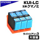 KUI-LC-L クマノミ ライトシアン 3個パック 増量版〔EPSON/エプソンプリンター対応〕互換インクカートリッジ クマノミ ライトシアン 3個セット 青 KUI-LC EP-879AW EP-879AB EP-879AR EP-880AW EP-880AB EP-880AR プチプラ(2)
