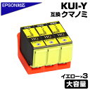 KUI-Y-L クマノミ イエロー 3個パック 増量版〔EPSON/エプソンプリンター対応〕互換インクカートリッジ クマノミ イエロー 3個セット 黄 KUI-Y EP-879AW EP-879AB EP-879AR EP-880AW EP-880AB EP-880AR EP-880AN ポイント消化 プチプラ