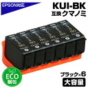 KUI-BK-L クマノミ ブラック 6個パック〔EPSON/エプソンプリンター対応〕互換インクカートリッジ クマノミ ブラック 6個セット 黒 KUI-BK EP-879AW EP-879AB EP-879AR EP-880AW EP-880AB EP-880AR EP-880AN ポイント消化(2)