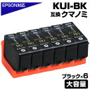 KUI-BK-L クマノミ ブラック 6個パック〔EPSON/エプソンプリンター対応〕互換インクカートリッジ クマノミ ブラック 6個セット 黒 KUI-BK EP-879AW EP-879AB EP-879AR EP-880AW EP-880AB EP-880AR EP-880AN ポイント消化