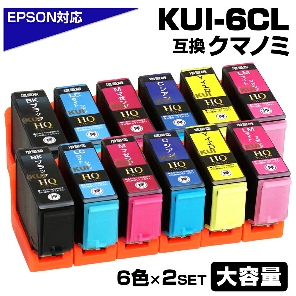 KUI-6CL-L×2 互換インクカートリッジ 増量 6色パック EPSON エプソンプリンター対応 クマノミ インク KUI-BK KUI-C KUI-M KUI-Y KUI-LC KUI-LM EP-879AW EP-879AB EP-879AR EP-880AW EP-880AB EP-880AR EP-880AN