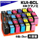 KUI-6CL-L×3 互換インクカートリッジ 増量版 6色パック×3 EPSON エプソンプリンター対応 インク KUI-BK KUI-C KUI-M KUI...
