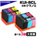 KUI-6CL-L 3個自由選択 お好きなカラーを3点選べる 互換インクカートリッジ 増量版 EPSON エプソンプリンター対応 クマノミ インク プチプラ KUI-BK-L KUI-C-L KUI-M-L KUI-Y-L KUI-LC-L KUI-LM-L