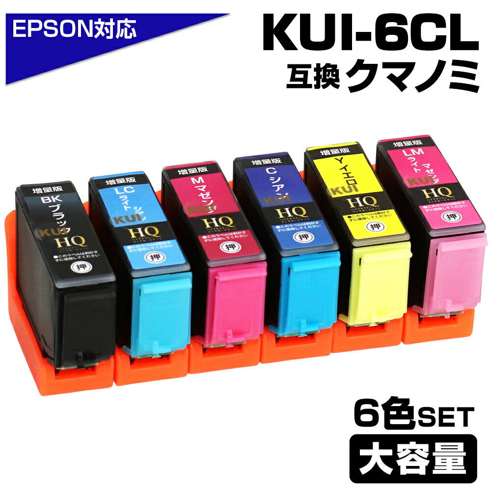 KUI-6CL-L 互換インクカートリッジ 増量版 6色パック EPSON エプソンプリンター対応 クマノミ インク EP-879AW EP-879AB EP-...
