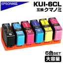 送料無料 KUI-6CL-L 互換インクカートリッジ 増量版 6色パック EPSON エプソンプリンター対応 クマノミ インク KUI-BK KUI-C KUI-M KUI-Y KUI-LC KUI-LM EP-879AW EP-879AB EP-879AR EP-880AW EP-880AB EP-880AR EP-880AN