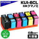 送料無料 KUI-6CL-L 互換インクカートリッジ 増量版 6色パック EPSON エプソンプリンター対応 クマノミ インク KUI-BK KUI-C KUI-M KUI-Y KUI-LC KUI-LM EP-879AW EP-879AB EP-879AR EP-880AW EP-880AB EP-880AR EP-880AN