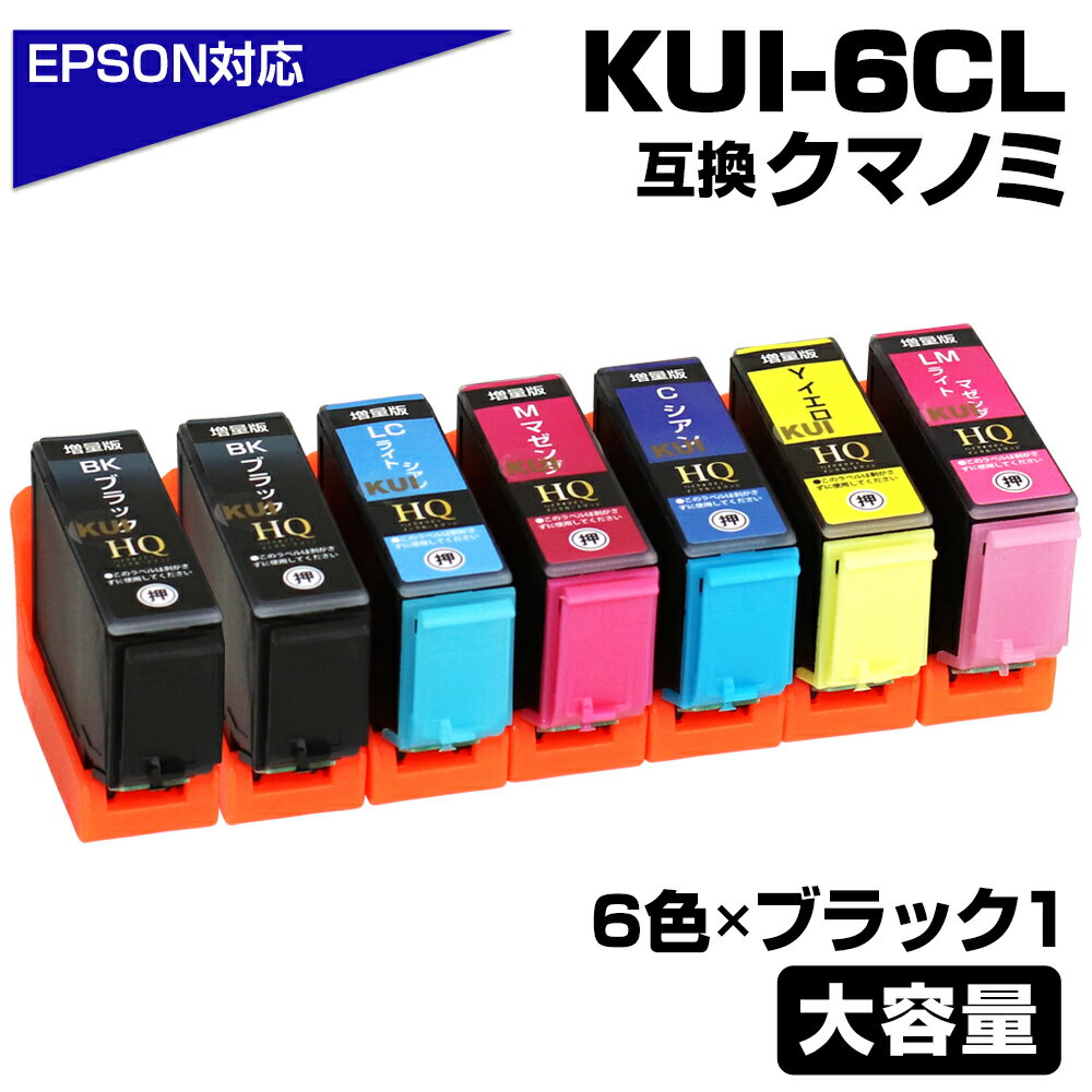 KUI-6CL-L 1BKブラック クマノミ6色セット 互換インクカートリッジ 増量 6色パック EPSON/エプソンプリンター対応 インク BK/C/M/Y/LC/LM EP-879AW EP-879AB EP-879AR EP-880AW EP-880AB EP-880AR EP-880AN