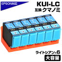 KUI-LC-L クマノミ ライトシアン 6個パック EPSON/エプソンプリンター対応 互換インクカートリッジ クマノミ ライトシアン 6個セット 薄青 KUI-LC EP-879AW EP-879AB EP-879AR EP-880AW EP-880AB EP-880AR EP-880AN