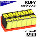KUI-Y-L クマノミ イエロー 6個パック〔EPSON/エプソンプリンター対応〕互換インクカートリッジ クマノミ イエロー 6個セット 黄色 KUI-Y E...