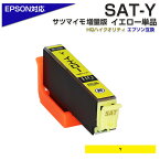 SAT-Y 単品 イエロー SAT サツマイモ 互換インクカートリッジ[EPSON/エプソンプリンター対応] イエロー SAT-Y EP-712A EP-713A EP-812A EP-813A EP-814Aポイント消化