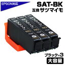 SAT-BK ×3 ブラック 3個 SAT サツマイモ 互換インクカートリッジ エプソンプリンター対応 黒 ブラック SAT-BK EP-712A EP-812A【送料無料】 ポイント消化 プチプラ