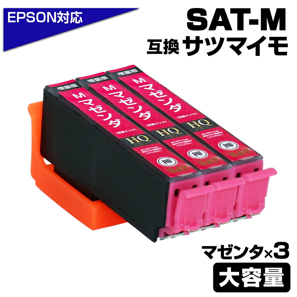 SAT-M ×3 マゼンタ 3個 SAT サツマイモ 互換インクカートリッジ[EPSON/エプソンプリンター対応] 赤 マゼンタ SAT SAT-M EP-712A EP-812A 【送料無料】ポイント消化 プチプラ