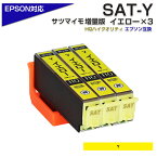 SAT-Y ×3 イエロー 3個 SAT サツマイモ 互換インクカートリッジ EPSON エプソンプリンター対応 黄色 イエロー SAT-Y EP-712A EP-713A EP-812A EP-813A EP-814Aポイント消化 プチプラ