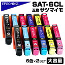 SAT-6CLx2 SAT サツマイモ 互換インクカートリッジ 6色パックx2 エプソン プリンター EPSON ブラック 黒 マゼンタ シアン イエロー ライトシアン ライトマゼンタ SAT- BK C M Y LC LM EP-712A EP-812A 互換 インクジェット プリンターインク