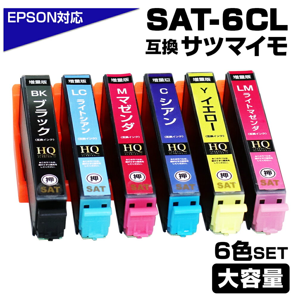 SAT-6CL SAT サツマイモ 互換インクカートリッジ6色パック エプソンプリンター対応 6色セット SAT-BK SAT-C SAT-M SAT-Y SA...