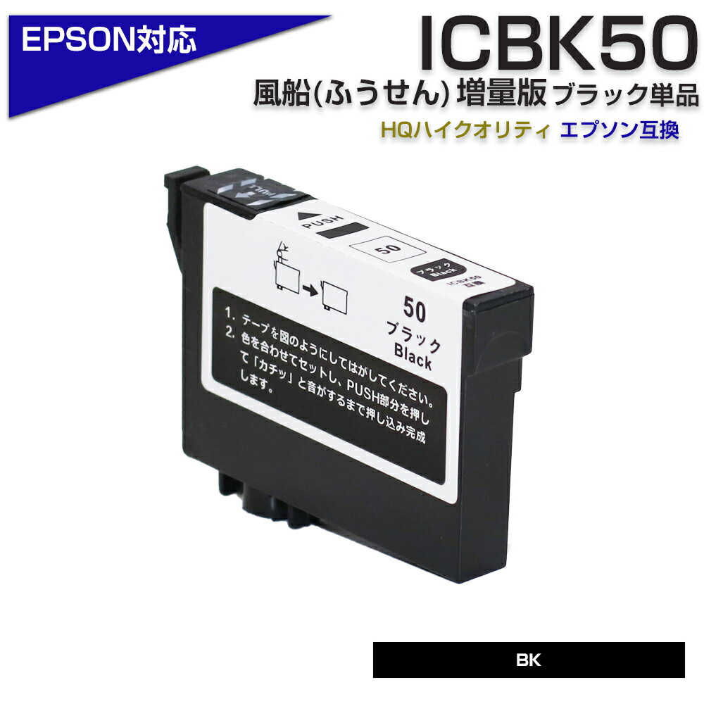 ICBK50 ブラック IC50 ふうせん 互換インクカートリッジ (エプソン互換 / EPSON互換) ICBK50 50黒 ポイント消化 EP-9…