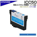 ICC50 シアン IC50 ふうせん 互換インクカートリッジ(エプソン互換 / EPSON互換)ICC50 50青 ポイント消化 EP-901A EP-901F EP-902A EP-903A EP-903F EP-904A EP-904F PM-A820 PM-A840S PM-G4500