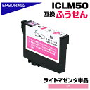 ICLM50 ライトマゼンタ 単品 IC50 ふうせん 互換インクカートリッジ エプソン互換 EPSON互換 ICLM50 EP-901A EP-901F EP...