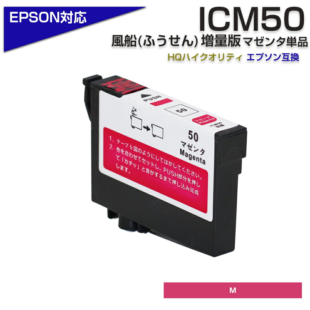 ICM50 マゼンタ IC50 ふうせん 互換インクカートリッジ(エプソン互換 / EPSON互換)ICM50 50赤 ポイント消化 EP-901A …