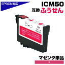 ICM50 マゼンタ 単品 IC50 ふうせん 互換インクカートリッジ エプソン互換 EPSON互換 ICM50 50赤×1個 EP-901A EP-901F ...