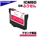 ICM50 マゼンタ IC50 ふうせん 互換イ