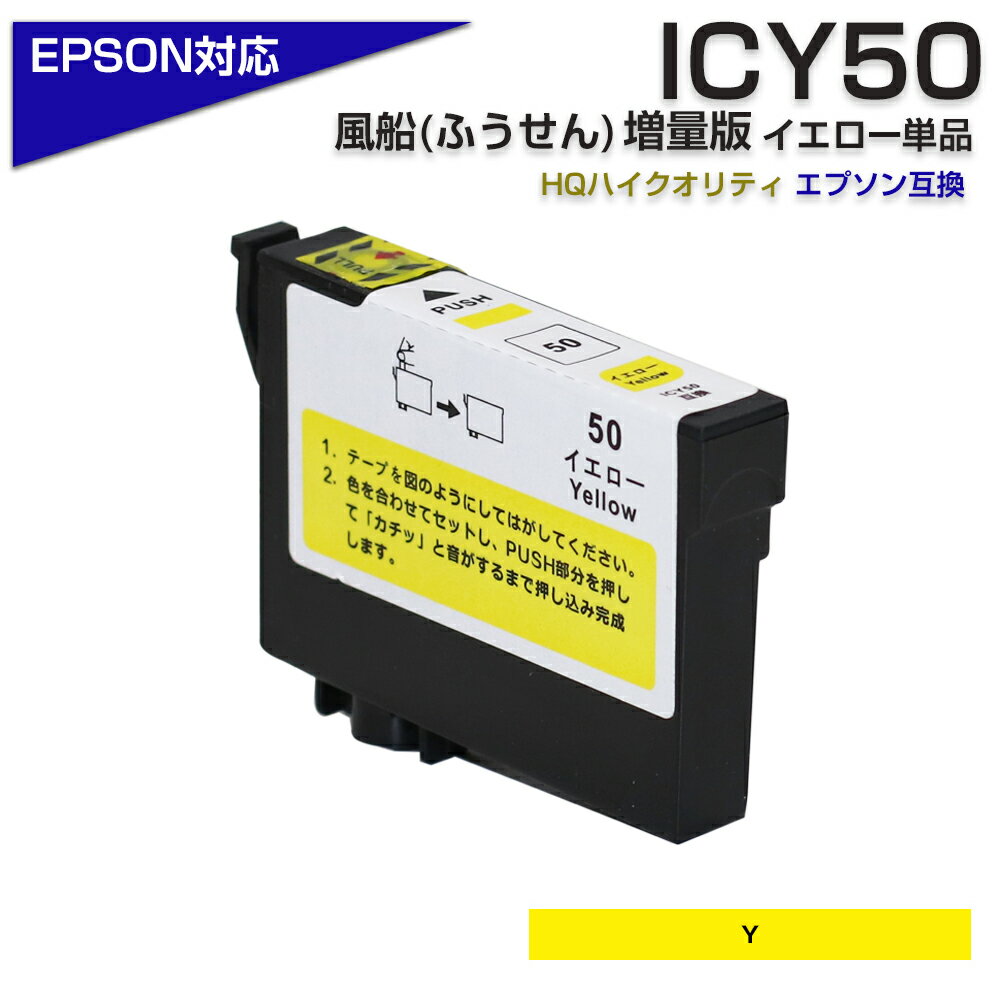 ICY50 イエロー IC50 ふうせん 互換インクカートリッジ [エプソンプリンター対応] ICY50 50黄色 ポイント消化 EP-901…