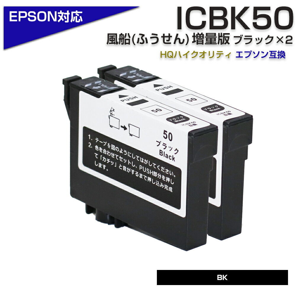 ICBK50 ブラック×2個パック IC50 ふうせん 互換インクカートリッジ エプソン互換 EPSON互換 ICBK50 50黒×2 EP-901A EP-9...