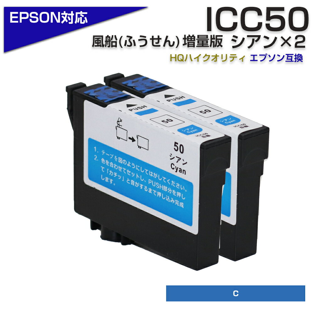 ICC50 シアン×2個パック IC50 ふうせん 互換インクカートリッジ エプソン互換 EPSON互換 ICC50 50青×2個 EP-901A EP-901...