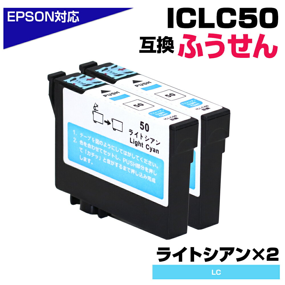 ICLC50 ライトシアン×2個パック IC50 ふうせん 互換インクカートリッジ エプソン互換 EPSON互換 ICLC50 50青EP-901A EP-90...