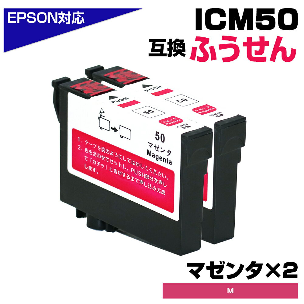 ICM50 マゼンタ×2個パック IC50 ふうせん 互換インクカートリッジ エプソン互換 EPSON互換 ICM50 50赤×2個 EP-901A EP-90...