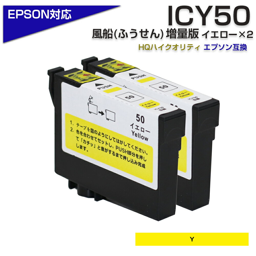 ICY50 イエロー 2個パック IC50 ふうせ