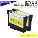 ICY50 イエロー 2個パック IC50 ふうせ