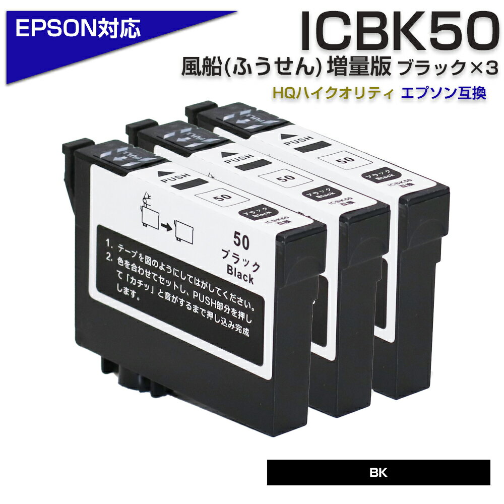 ICBK50 ブラック 3個パック IC50 ふうせ