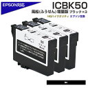 ICBK50 ブラック 3個パック IC50 ふうせん 互換インクカートリッジ(エプソン互換 / EPSON互換)ICBK50×3個セット 50 黒 ポイント消化 プチプラ EP-901A EP-901F EP-902A EP-903A EP-903F EP-904A EP-904F PM-A820 PM-A840S PM-G4500