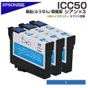 ICC50 シアン 3個パック IC50 ふうせん 互換インクカートリッジ (エプソン互換 / EPSON互換) ICC50×3個セット 50 青 ポイント消化 プチプラ EP-901A EP-901F EP-902A EP-903A EP-903F EP-904A EP-904F PM-A820 PM-A840S PM-G4500