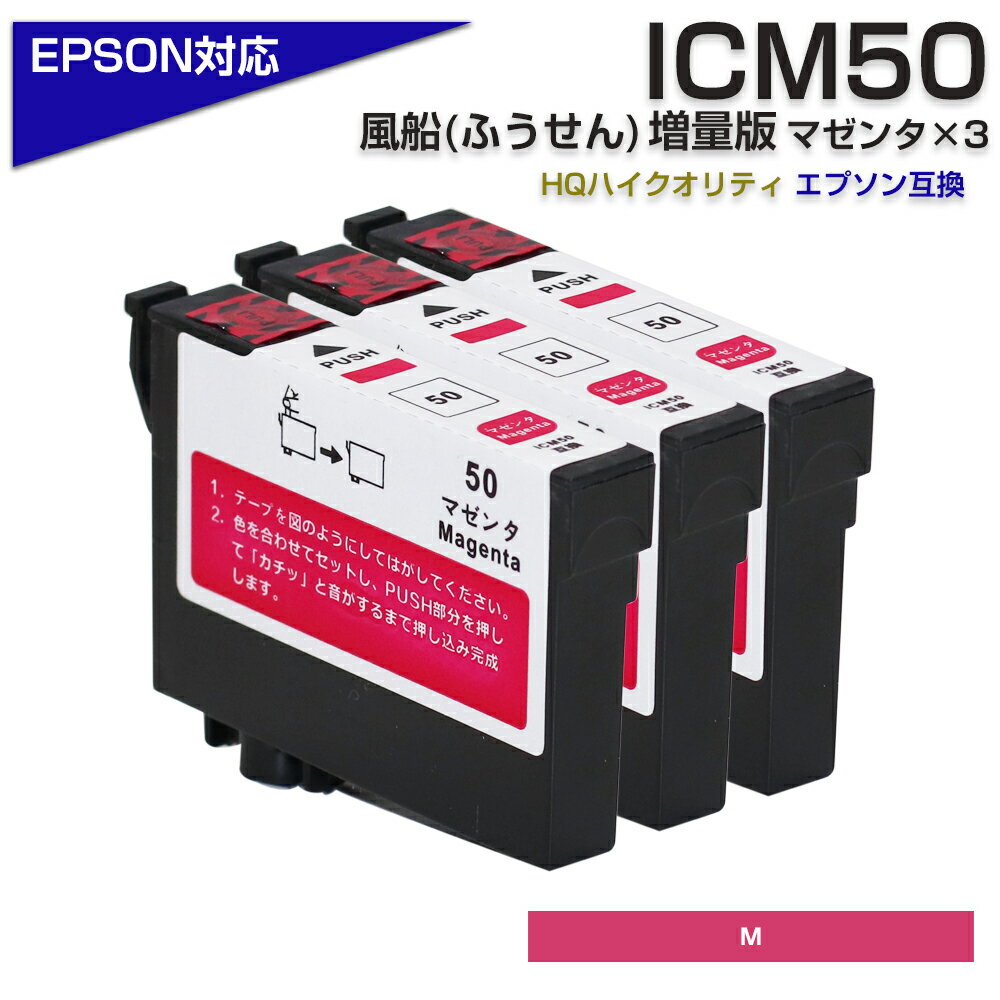 ICM50 マゼンタ 3個パック IC50 ふうせ