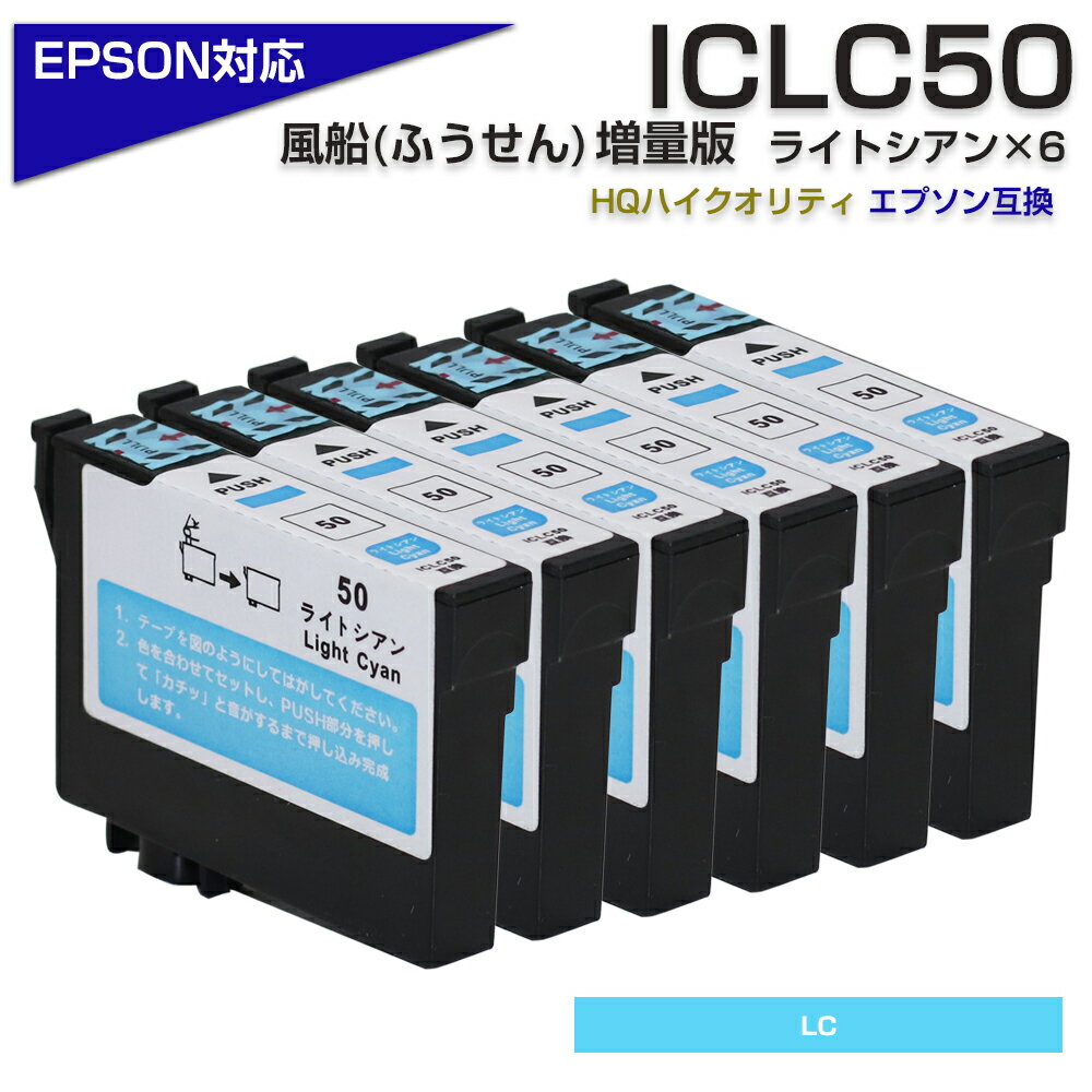 ICLC50 ライトシアン 6個パック IC50 ふ